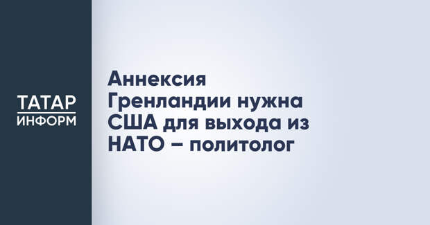 Аннексия Гренландии нужна США для выхода из НАТО – политолог