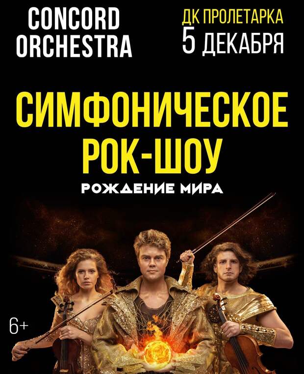 Concord Orchestra Рождение Мира Купить Билеты Краснодар