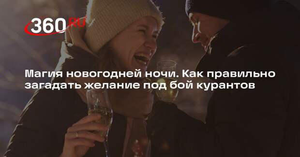 Психолог Валуева объяснила, как правильно сформулировать новогоднее желание