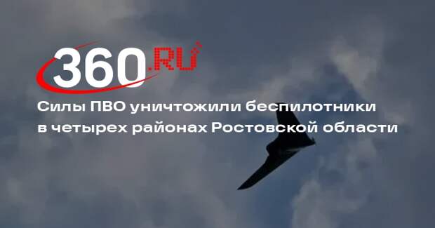 Силы ПВО уничтожили беспилотники в четырех районах Ростовской области