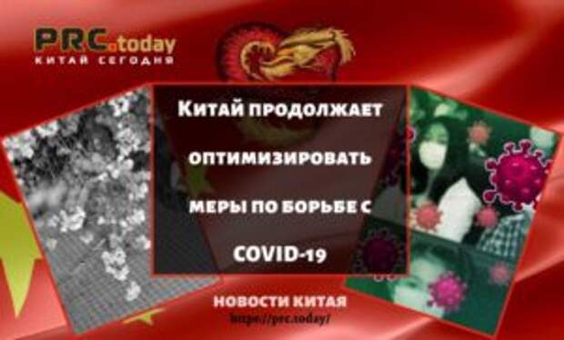 Китай продолжает оптимизировать меры по борьбе с COVID-19
