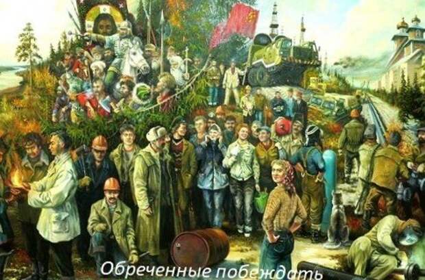 Россия обречена на Победу - обоснование