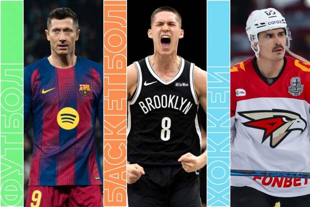 матчи «Барсы» и «Милана», «Авангард» против ЦСКА, биатлон и теннис