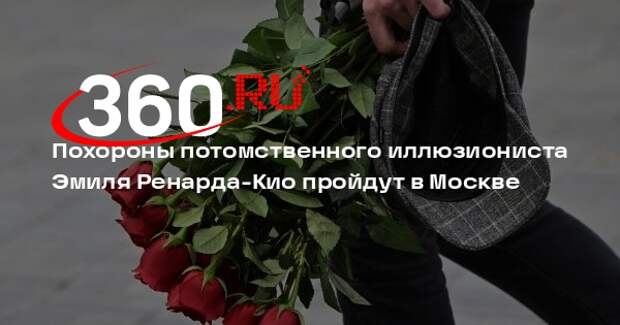 Иллюзиониста Эмиля Ренард-Кио похоронят 2 января на Троекуровском кладбище