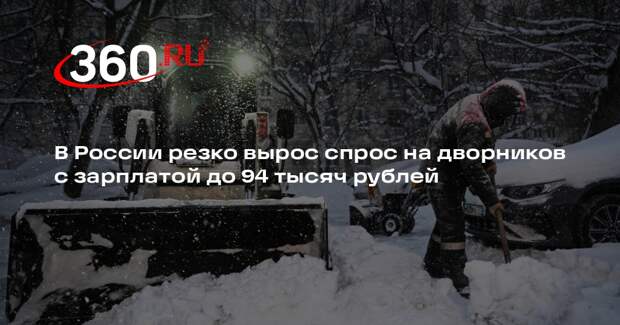 В России резко вырос спрос на дворников с зарплатой до 94 тысяч рублей
