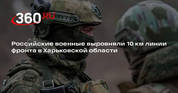 Марочко: ВС России выровняли 10 км линии фронта на участке Амбарное — Чугуновка