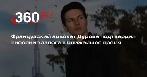 Адвокат Камински: Дуров скоро внесет залог в размере €5 млн