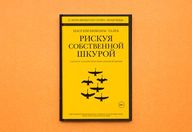 Называть рисковать. Рискуя Нассим Талеб. Талеб рискуя собственной шкурой. Нассим Николас Талеб рискуя собственной шкурой. Рискуя собственной шкурой книга.