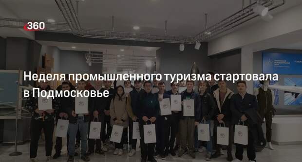 Неделя промышленного туризма стартовала в Подмосковье