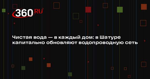 В городском округе Шатура обновят систему водоснабжения