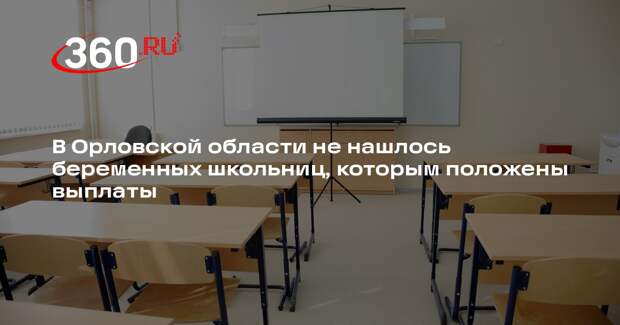 Клычков: в Орловской области нет учениц, подпадающих под выплату по беременности