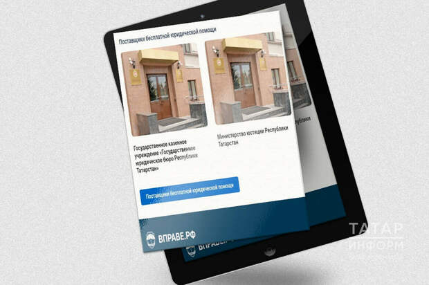 Татарстанда бушлай юридик ярдәм порталы аша 6 меңнән артык мөрәҗәгать эшкәртелгән
