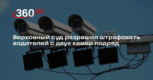 ВС разрешил отдельные штрафы для водителей за превышение под разными камерами