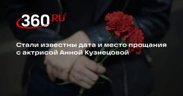 С Анной Кузнецовой простятся 17 августа в церкви Сретения Господня в Петербурге