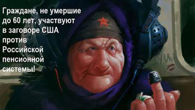 Повышая пенсионный возраст государство разрушает себя Повышая пенсионный возраст государство разрушает себя