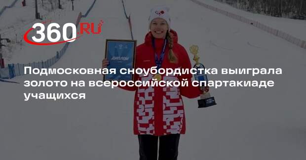 Подмосковная сноубордистка выиграла золото на всероссийской спартакиаде учащихся