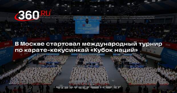 В Москве стартовал международный турнир по карате-кекусинкай «Кубок наций»