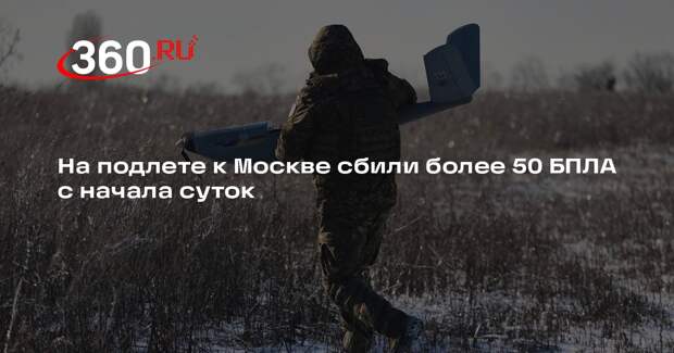 Число сбитых на подлете к Москве дронов с начала суток достигло 51