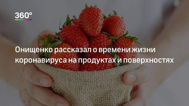 Онищенко рассказал о времени жизни коронавируса на продуктах и поверхностях