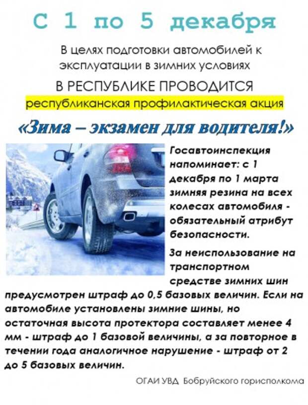 Акция Зима - экзамен для водителя. ГАИ проконтролирует подготовку автомобилей к эксплуатации при пониженных температурах.
