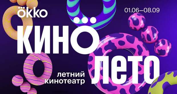 Okko откроет в Москве и Петербурге летние кинотеатры