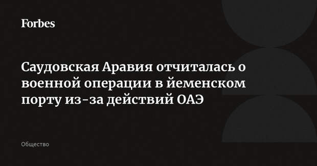 Саудовская Аравия отчиталась о военной операции в йеменском порту из-за действий ОАЭ