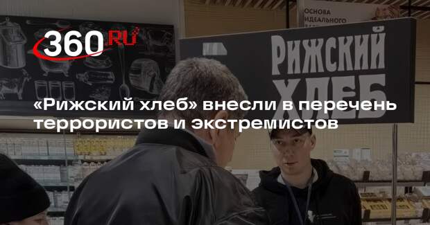 Росфинмониторинг внес ООО «Рижский хлеб» в перечень террористов и экстремистов