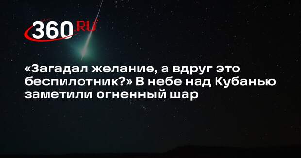 Жители Краснодарского края приняли падающий спутник NASA за метеорит