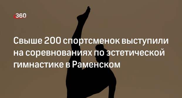 Свыше 200 спортсменок выступили на соревнованиях по эстетической гимнастике в Раменском