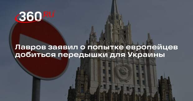 Лавров назвал идеи Запада о прекращении огня попыткой дать Украине передышку
