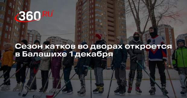 Сезон катков во дворах откроется в Балашихе 1 декабря