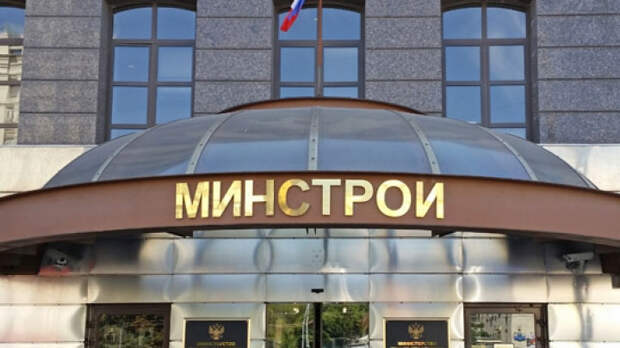 минстрой