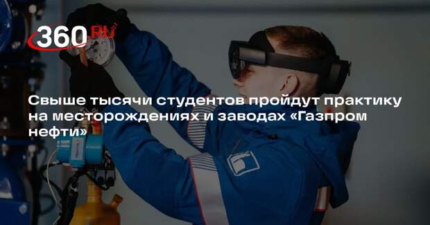 Свыше тысячи студентов пройдут практику на месторождениях и заводах «Газпром нефти»