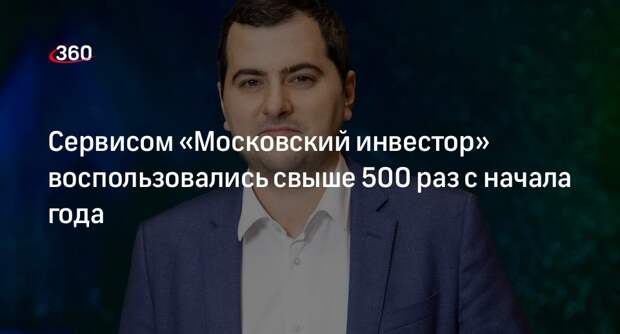 Сервисом «Московский инвестор» воспользовались свыше 500 раз с начала года