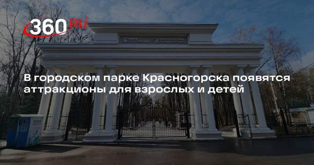 В городском парке Красногорска появятся аттракционы для взрослых и детей
