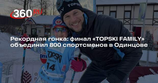 Гонка «TOPSKI FAMILY» соберет более 800 участников в Одинцове