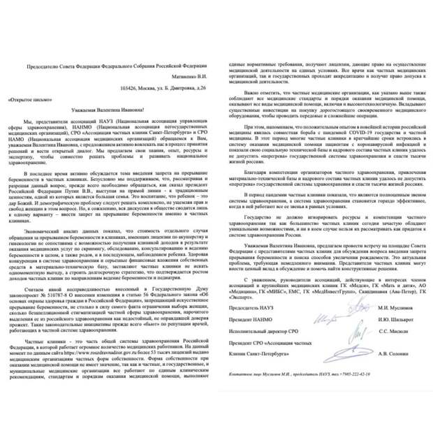 Председатель Национальной ассоциации управленцев сферы здравоохранения (НАУЗ) Муслим Муслимов, а также представители НАНМО (Национальная ассоциация негосударственных медицинских организаций), СРО «Ассоциация частных клиник Санкт-Петербурга» и СРО НАМО (Национальная ассоциация медицинских организаций) обратились к председателю Совета Федерации России Валентине Матвиенко с просьбой провести открытую встречу по поводу запрета абортов в частных клиниках. Письмо есть в распоряжении редакции «Медицинской России». «Законопроект, запрещающий искусственное прерывание беременности, не столько в силу самого факта ограничения выбора женщин, сколько безапелляционной стигматизацией частной сферы здравоохранения, нарочитого выделения ее из российского здравоохранения как недостойный, не оправдавшей доверия прожект. Такие законодательные инициативы прежде всего «бьют» по репутации врачей, работающих в частной системе здравоохранения», – отмечают авторы письма.