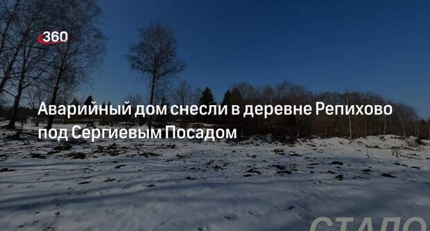 Аварийный дом снесли в деревне Репихово под Сергиевым Посадом