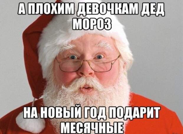Шутки, мемы и картинки про Новый год