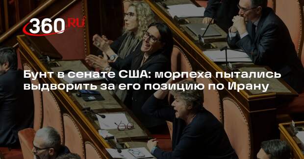 Полиция пыталась вывести с заседания сената США морпеха за его позицию по Ирану