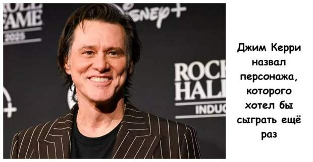Джим Керри назвал персонажа, которого хотел бы сыграть ещё раз