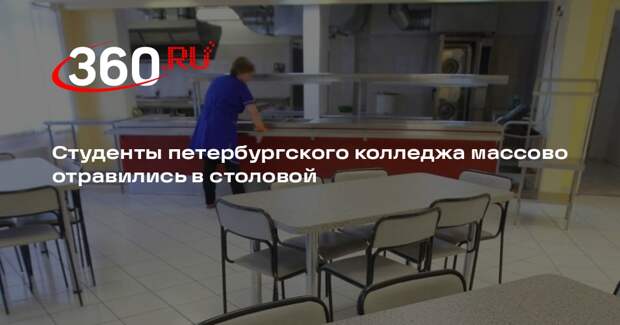 Студенты массово отравились в столовой колледжа «Звездный» в Петербурге