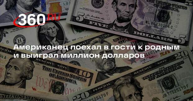 Американец поехал в гости к родным и выиграл миллион долларов