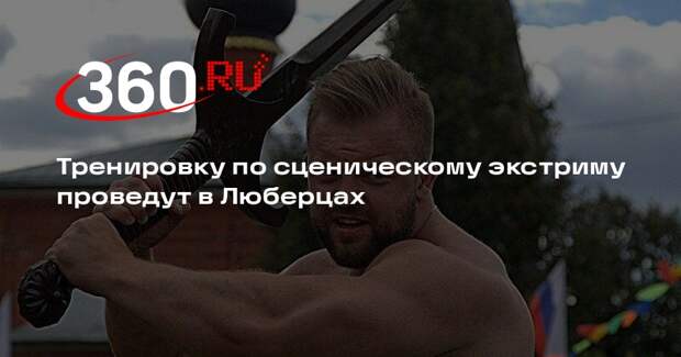 Силачи проведут открытую тренировку в Люберцах