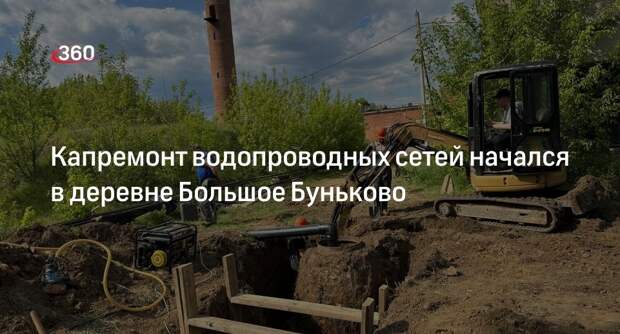 Капремонт водопроводных сетей начался в деревне Большое Буньково