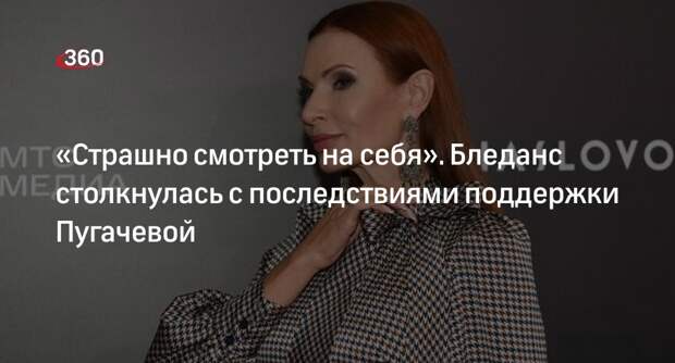 Актриса Бледанс столкнулась с жесткой критикой из-за поддержки певицы Пугачевой