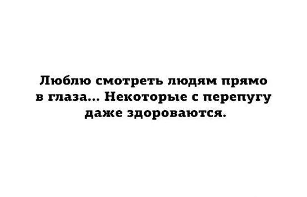 Некоторые любят. Люди паразиты цитата. А некоторые с перепугу даже здороваются. Люблю смотреть людям в глаза некоторые. Люблю смотреть людям прямо в глаза некоторые.