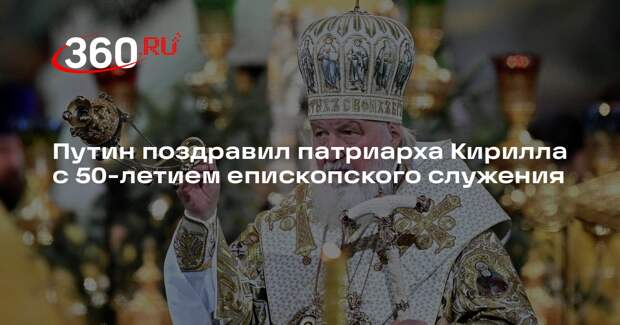 Путин поздравил патриарха Кирилла с 50-летием епископского служения