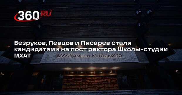 Безруков, Певцов и Писарев стали кандидатами на пост ректора Школы-студии МХАТ