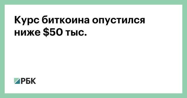 Курс биткоина опустился ниже $50 тыс.